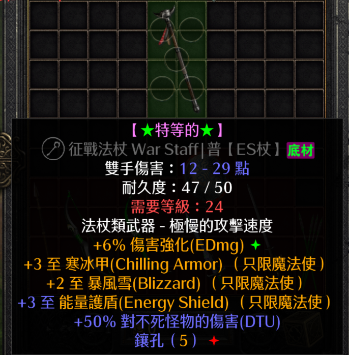 暗黑破坏神2重制版装备：征战法杖WarStaff（ES杖）